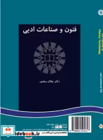 قیمت و خرید کتاب فنون و صناعات ادبی اثر دکتر جلال سخنور | ایده بوک