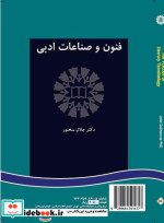 قیمت و خرید کتاب فنون و صناعات ادبی اثر دکتر جلال سخنور | ایده بوک