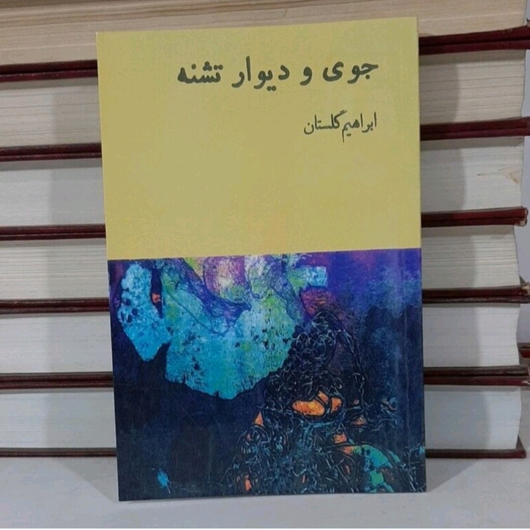 کتاب جوی دیوار تشنه نویسنده ابراهیم گلستان
