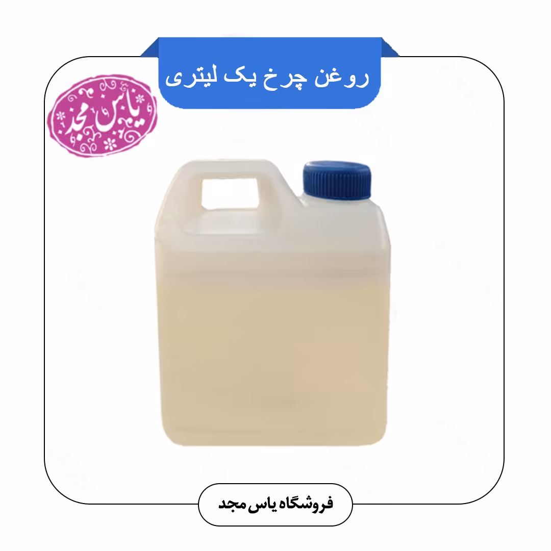 روغن چرخ خیاطی ( 1 لیتری)