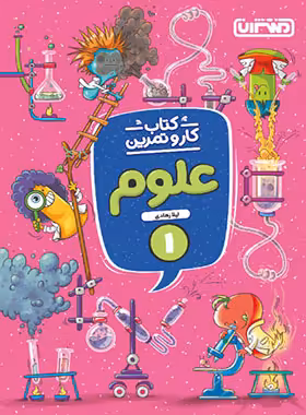 کتاب کار و تمرین علوم اول دبستان منتشران | چی بخونم