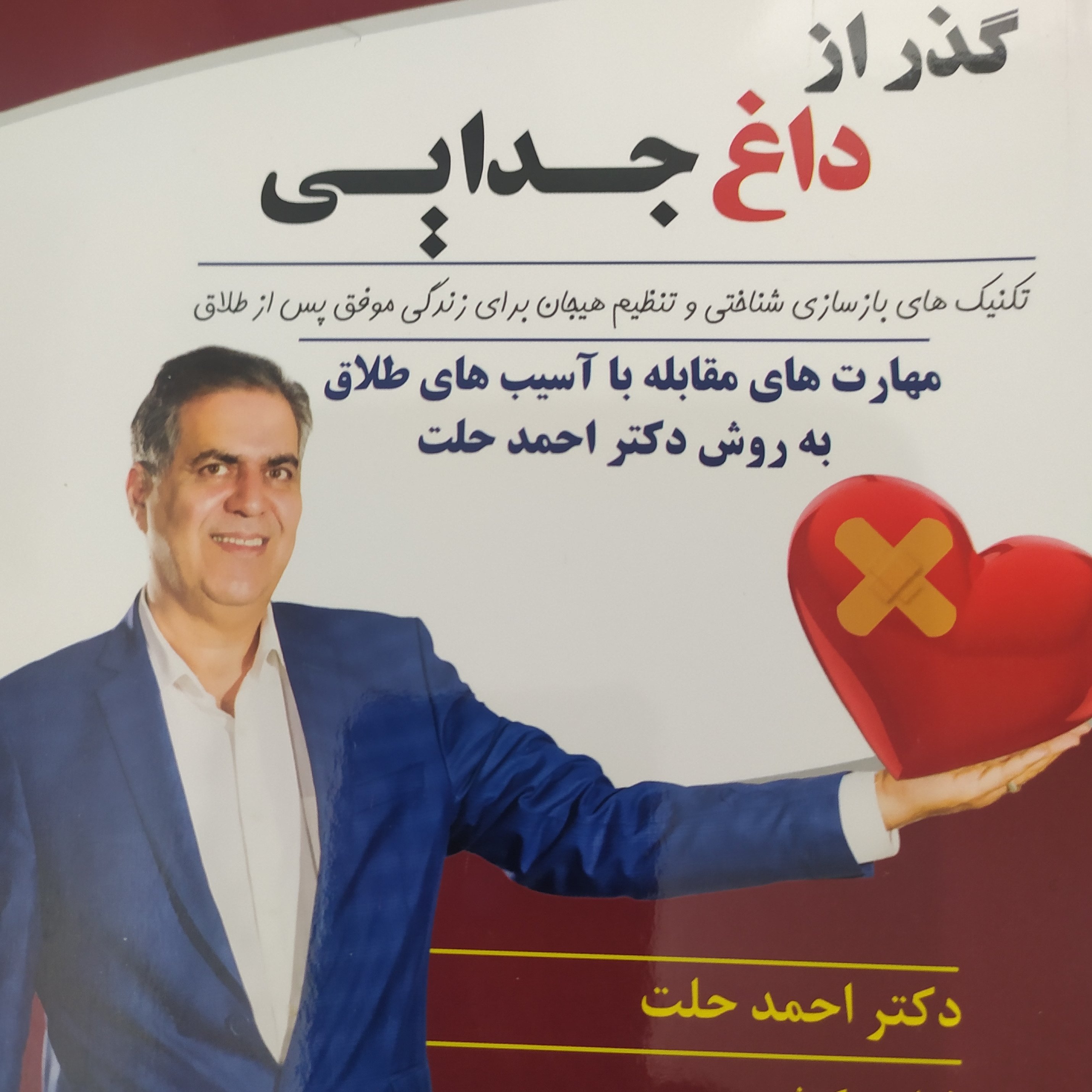 کتاب گذر از داغ جدایی دکتر احمد حلت