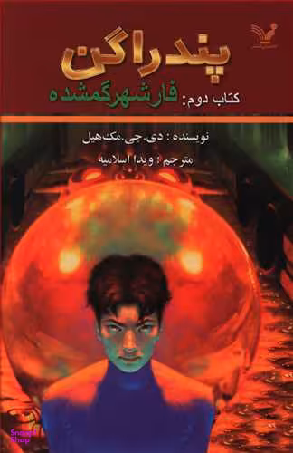 کتاب پندراگن (فار شهر گمشده) اثر دی.جی. مک هیل انتشارات تندیس