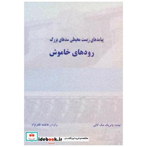 کتاب پیامدهای زیست محیطی سدهای بزرگ رودهای خاموش اثر پاتریک مک کالی