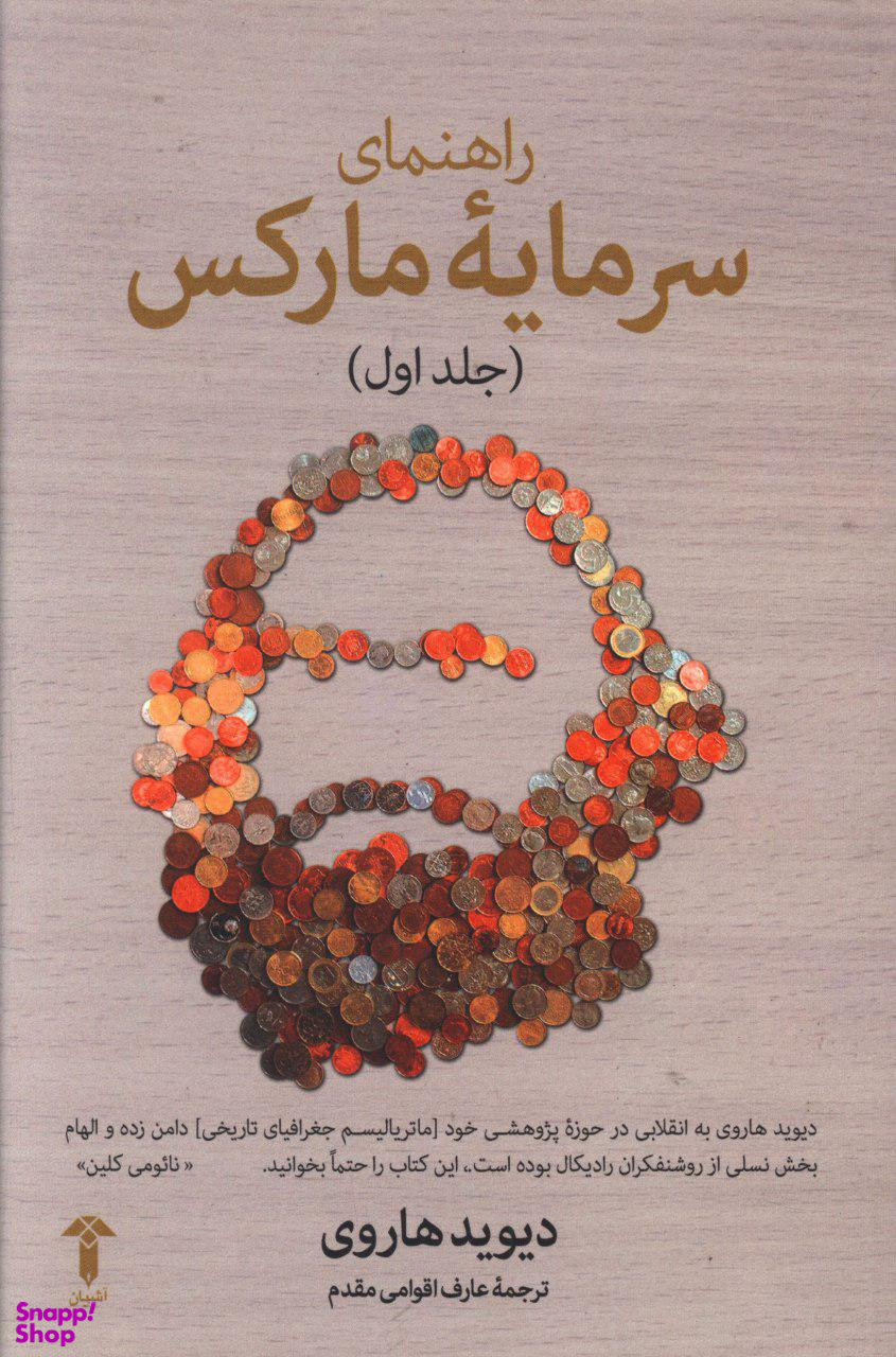 راهنمای سرمایه مارکس (جلد اول)