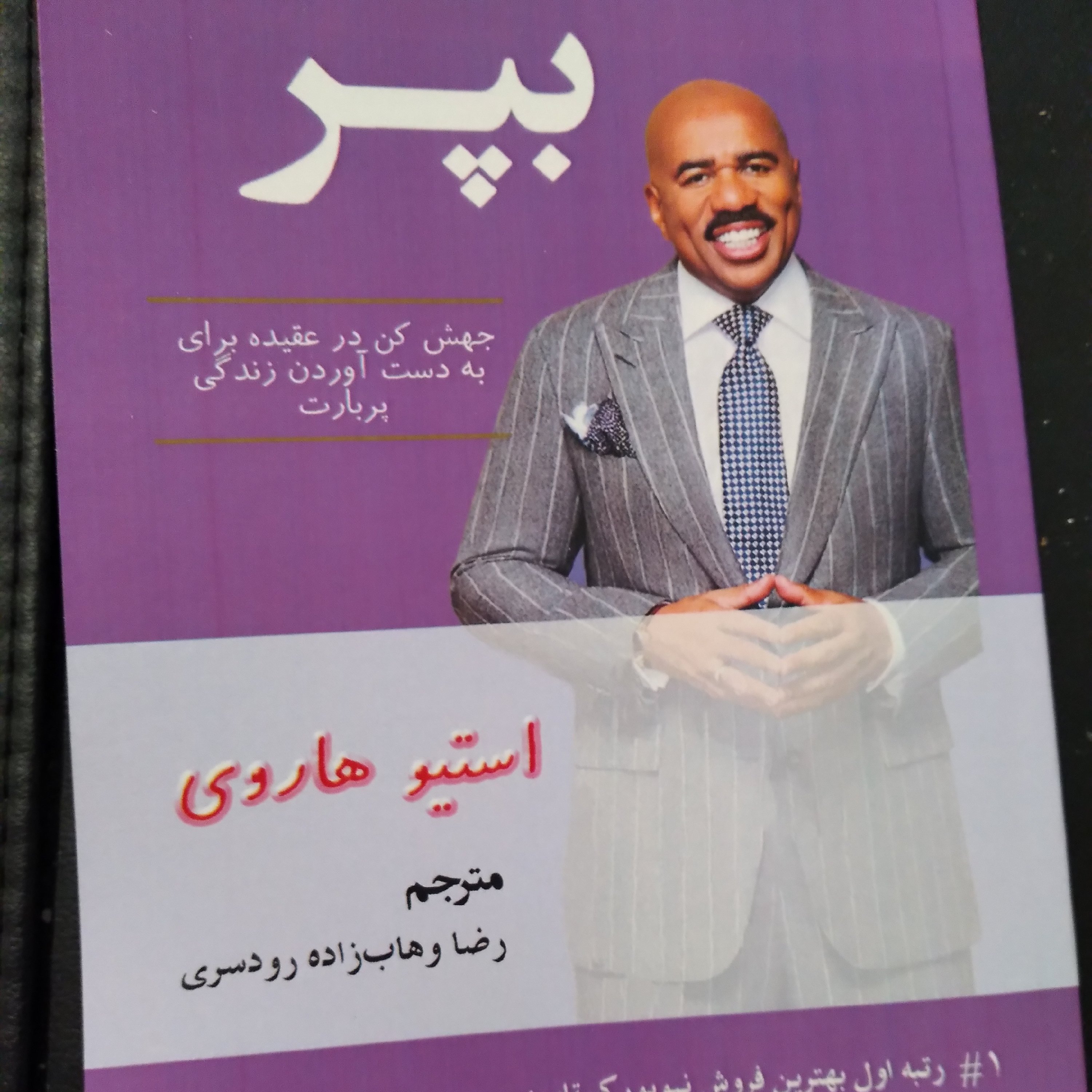 کتاب بپر نوشته استیو هاروی ترجمه رضا وهاب زاده رودسری