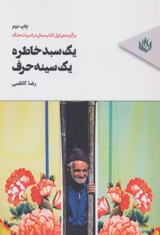 یک سبد خاطره،یک سینه حرف