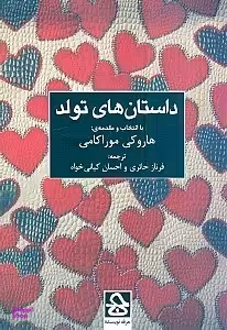 داستان های تولد