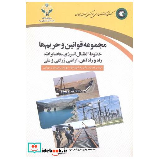کتاب مجموعه قوانین و حریم ها اثر محمدرضا بهراملو
