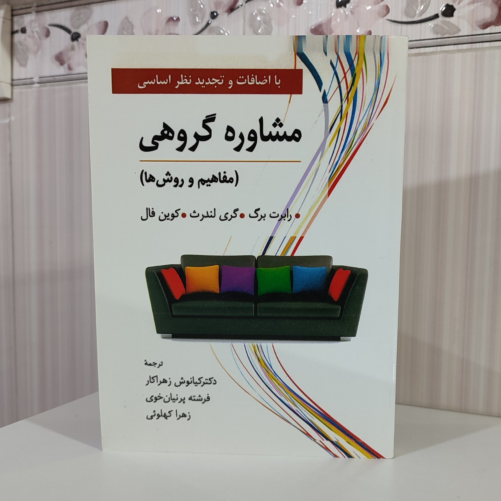 کتاب مشاوره گروهی مفاهیم و روش ها/ رابرت برگ ترجمه دکتر کیانوش زهراکار وزیری 416
