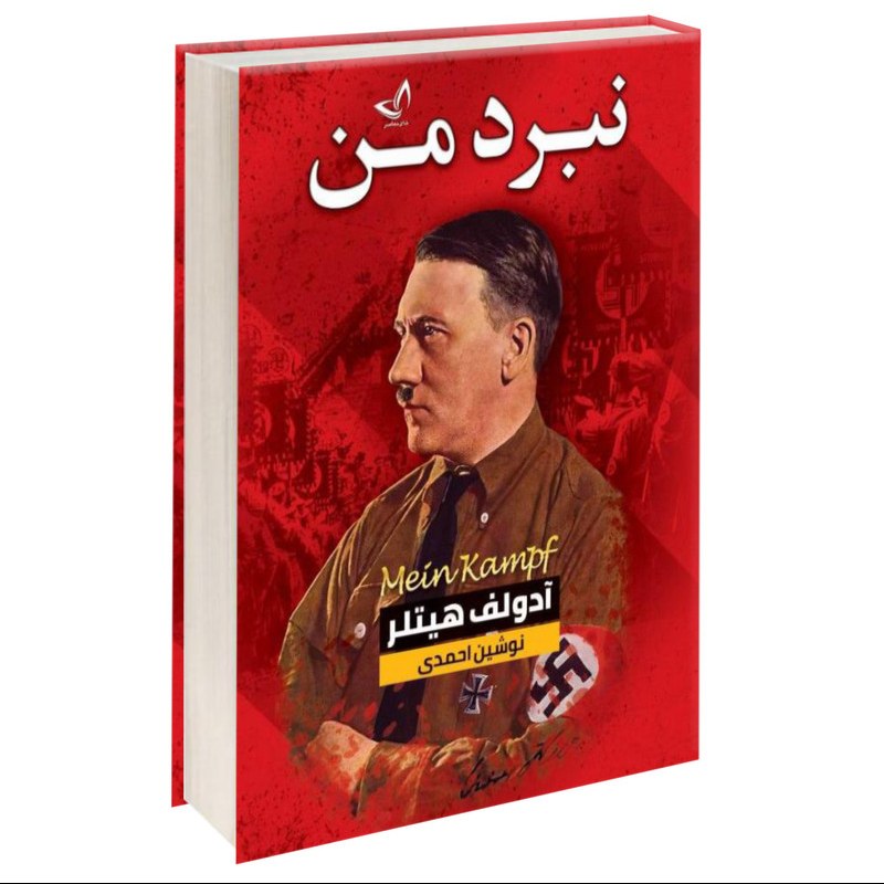 کتاب نبرد من اثر آدولف هیتلر