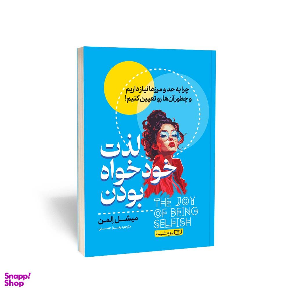 کتاب لذت خودخواه بودن اثر میشل المن انتشارات یوشیتا
