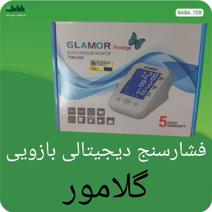  دستگاه فشارسنج دیجیتالی بازویی گلامور مدل TMB-995با پنج سال گارانتی و پانزده سال خدمات پس از فروش 