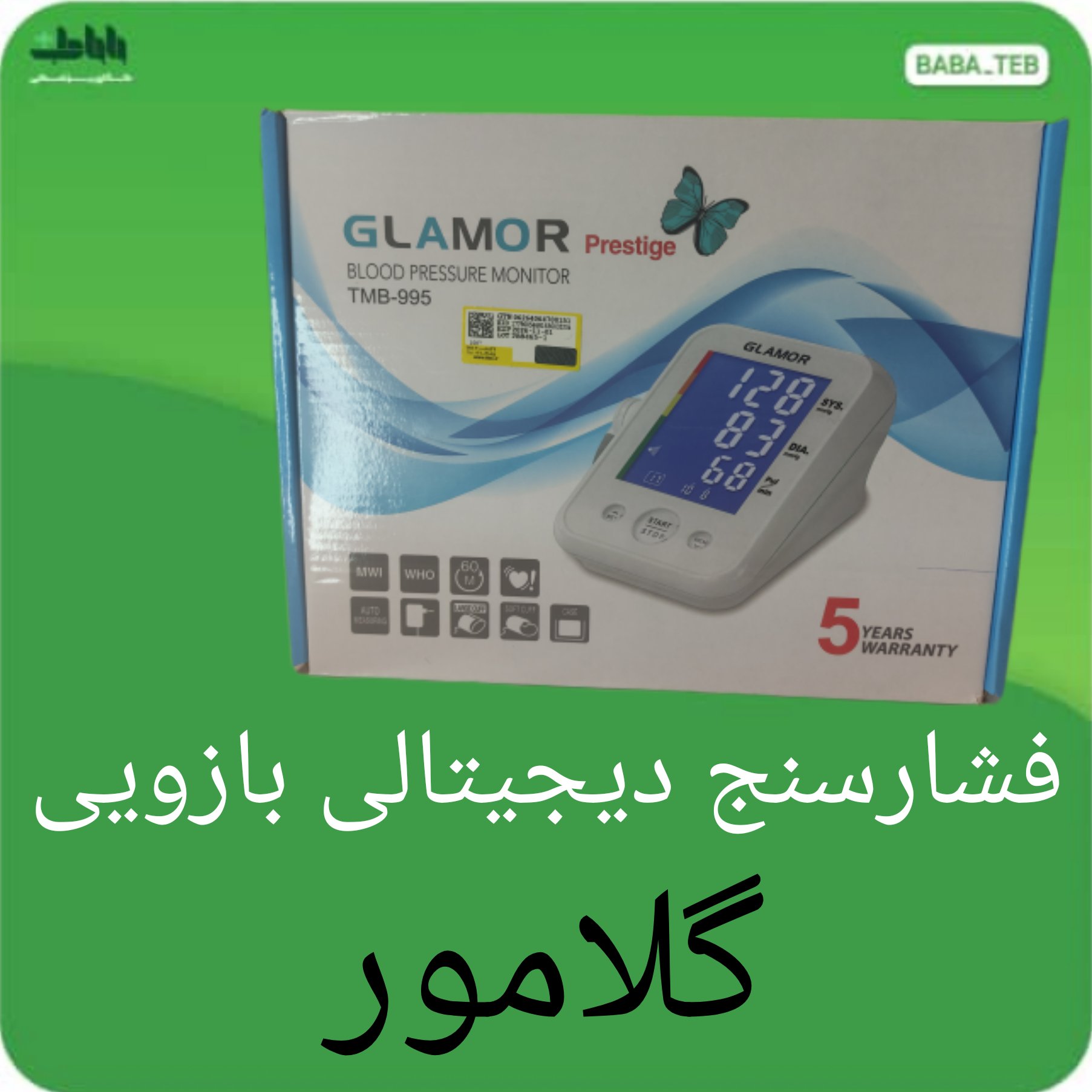 دستگاه فشارسنج دیجیتالی بازویی گلامور مدل TMB-995با پنج سال گارانتی و پانزده سال خدمات پس از فروش