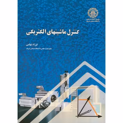 کتاب کنترل ماشینهای الکتریکی
