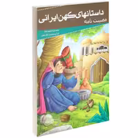 داستانهای کهن ایرانی مصیبت نامه نشر خلاق (13992)
