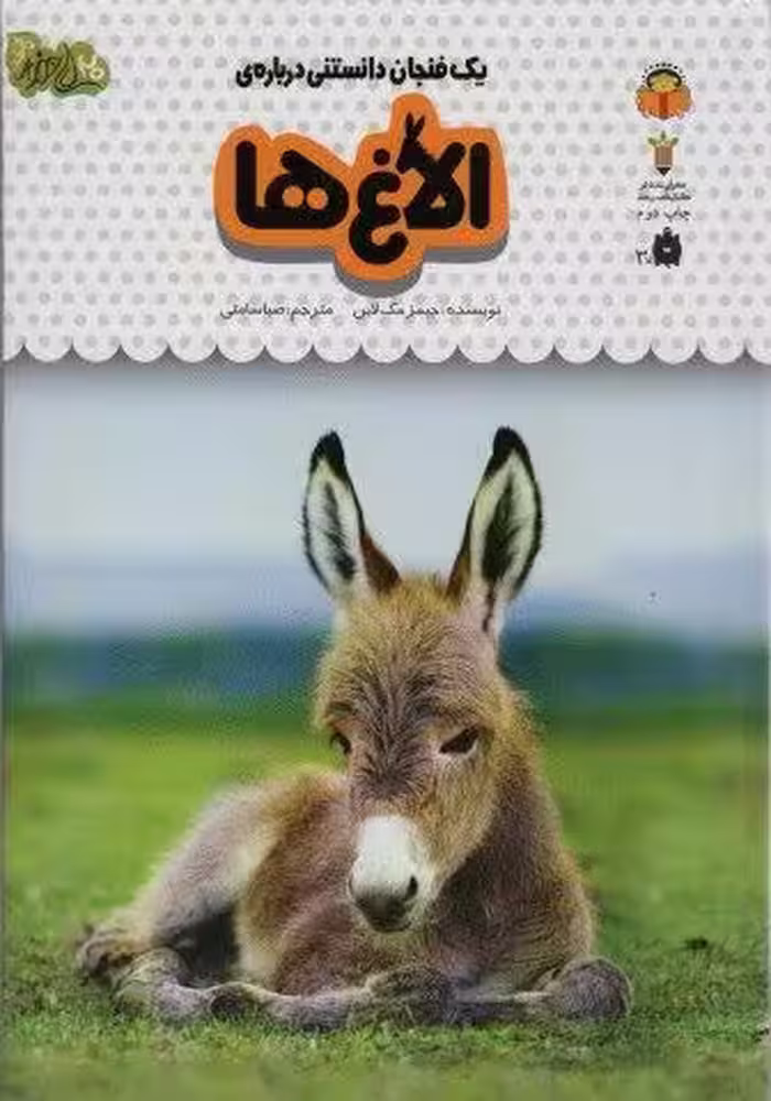 یک فنجان دانستنی درباره ی الاغ ها (دانش نامه ی کودکان15)،(گلاسه)