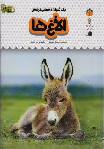 یک فنجان دانستنی درباره ی الاغ ها (دانش نامه ی کودکان15)،(گلاسه)