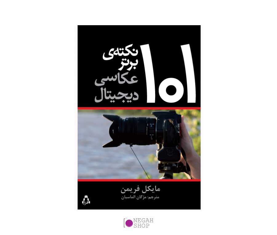کتاب 101 نکته ی برتر عکاسی دیجیتال