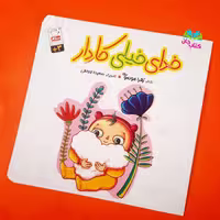 کتاب خدای خیلی کاردار (شعر کودک) شاعر زهرا موسوی نشر جمال
