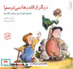 کتاب دیگر از قلدرها نمی ترسم راهنمای کودک برای برخورد با قلدرها | ایده بوک