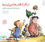 کتاب دیگر از قلدرها نمی ترسم راهنمای کودک برای برخورد با قلدرها | ایده بوک