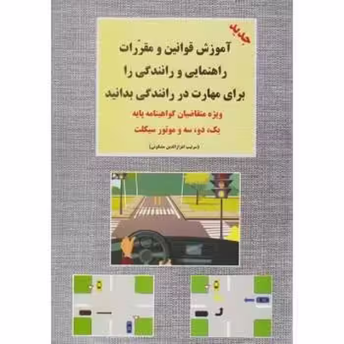 آموزش قوانین و مقررات راهنمایی و رانندگی پایه سوم