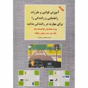 آموزش قوانین و مقررات راهنمایی و رانندگی پایه سوم