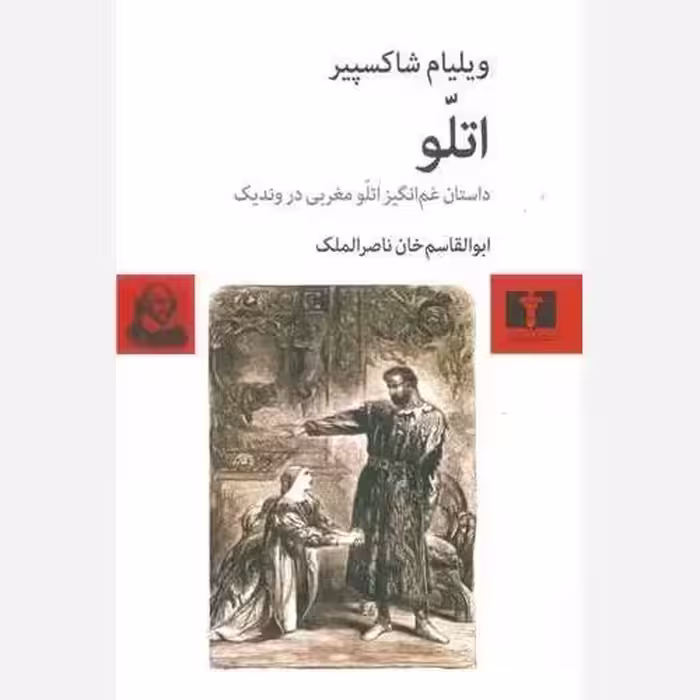 اتلو (داستان غم انگیز اتلو مغربی در وندیک)