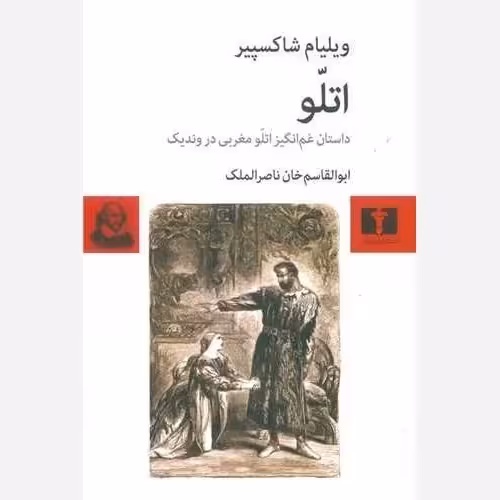 اتلو (داستان غم انگیز اتلو مغربی در وندیک)