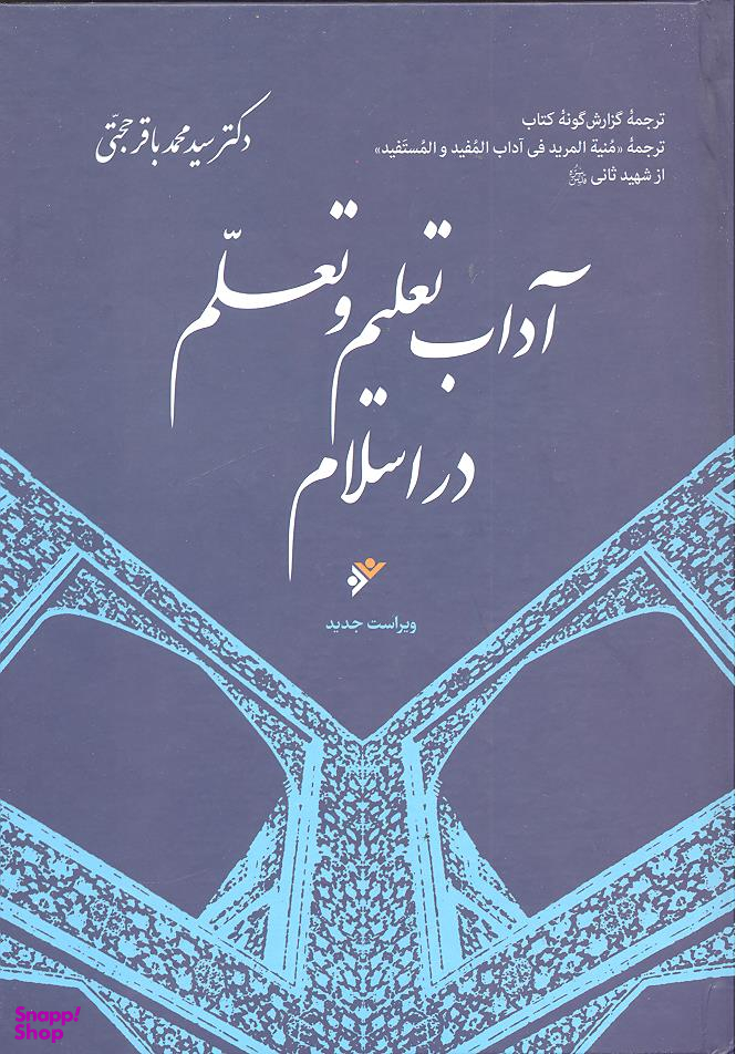 آداب تعلیم وتعلم دراسلام