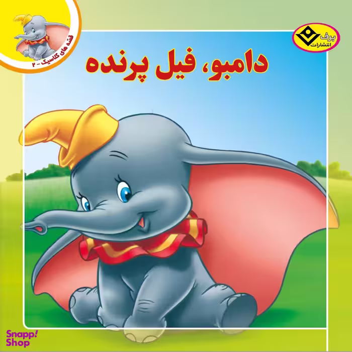 کتاب قصه های کلاسیک ۲ دامبو فیل پرنده اثر کیم پولین انتشارات برف
