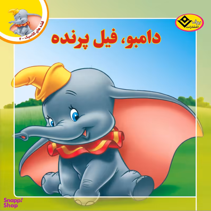 کتاب قصه های کلاسیک ۲ دامبو فیل پرنده اثر کیم پولین انتشارات برف