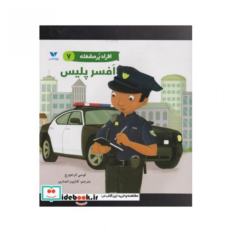 کتاب افسر پلیس از افراد پر مشغله 7