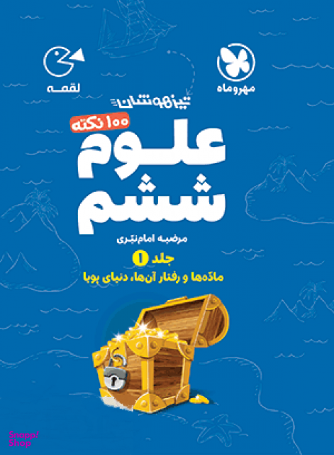 علوم ششم (جلد اول)