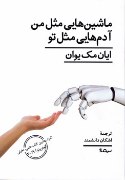 کتاب ماشین هایی مثل من آدمهایی مثل تو