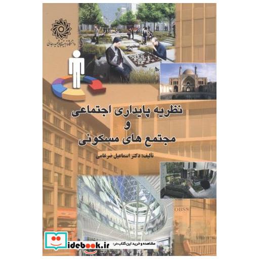 کتاب نظریه پایداری اجتماعی و مجتمع های مسکونی اثر اسماعیل ضرغامی