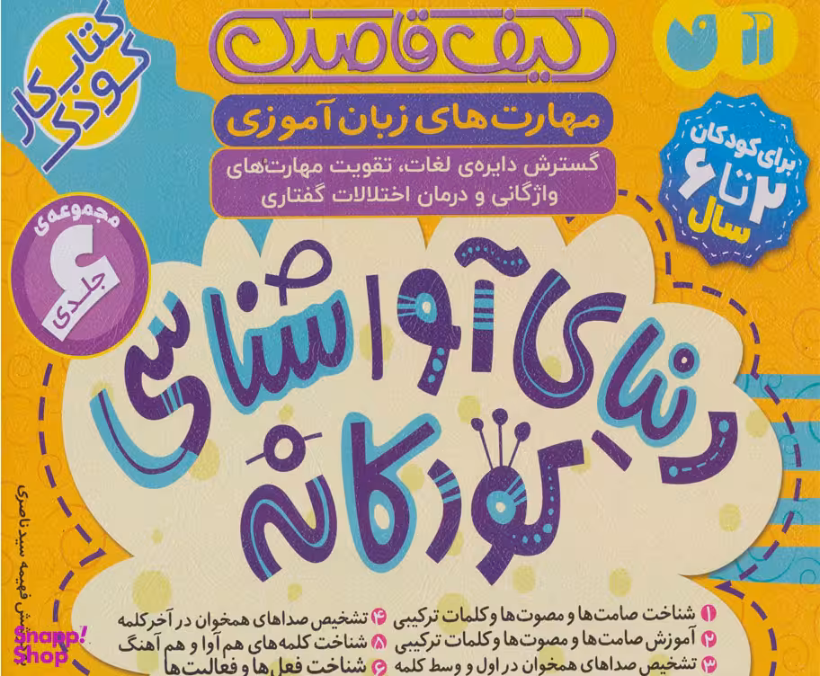 کتاب دنیای آوا شناسی کودکانه اثر فهیمه سید ناصری نشر ذکر 6 جلدی