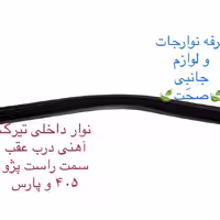 نوار ناودانی(سوزنی،ورتیکال) اصلی درب عقب پارت مناسب برای پارس و 405 (پس کرایه)