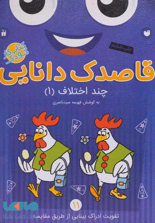 قاصدک دانایی11 (چند اختلاف 1) نشر ذکر