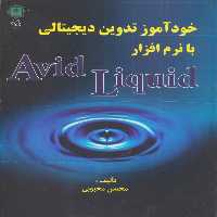 کتاب خودآموز تدوین دیجیتالی با نرم افزار اثر  محسن محبوبی انتشارات پازینه