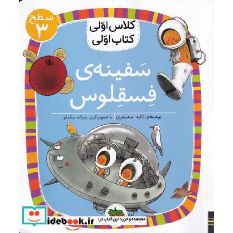 کتاب کلاس اولی کتاب اولی سفینه فسقلوس سطح 3