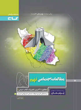 پرسمان مطالعات اجتماعی نهم گاج | چی بخونم