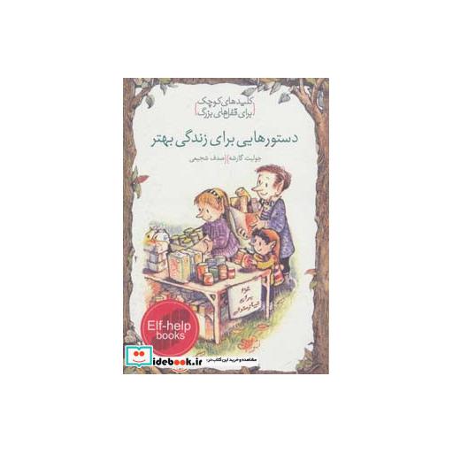 کتاب دستورهایی برای زندگی بهتر (کلیدهای کوچک برای قفل های بزرگ) اثر جولیت گارشه