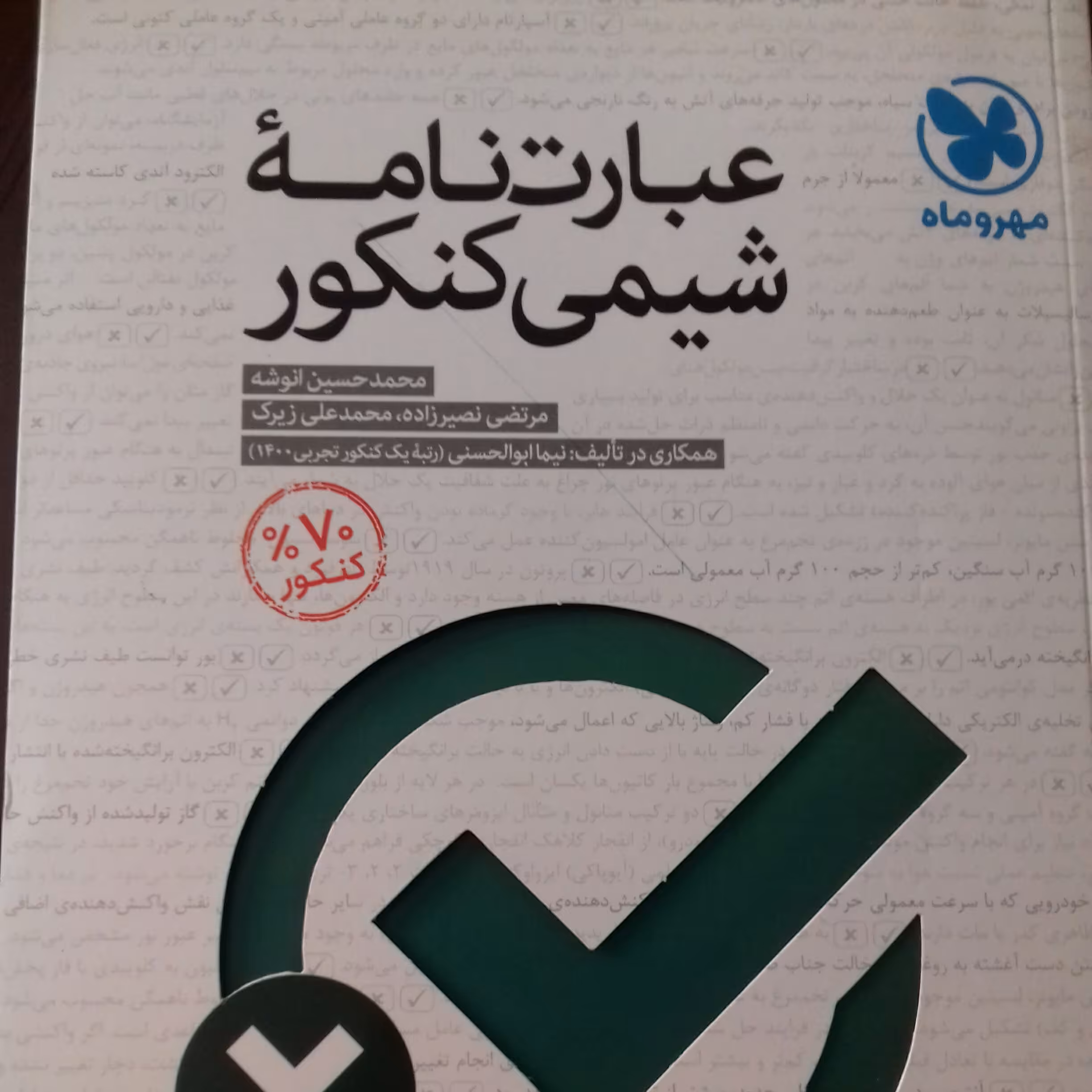 کتاب عبارت نامه شیمی کنکور مهروماه چاپ 1401