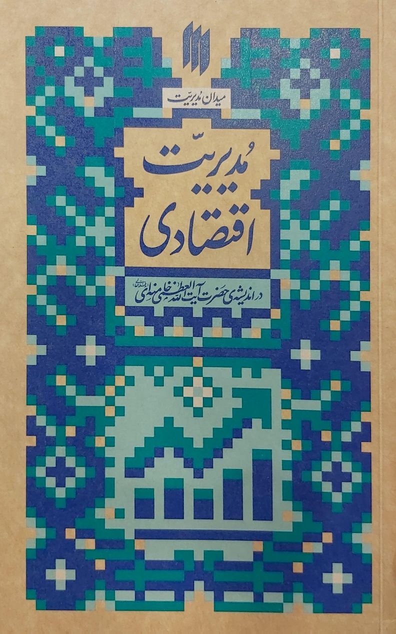 کتاب مدیریت اقتصادی (میدان مدیریت)