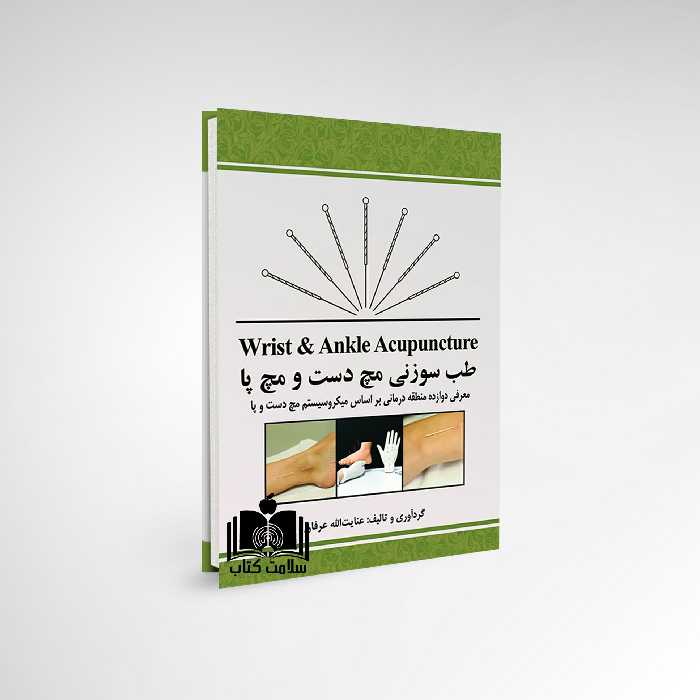 کتاب طب سوزنی مچ دست و مچ پا