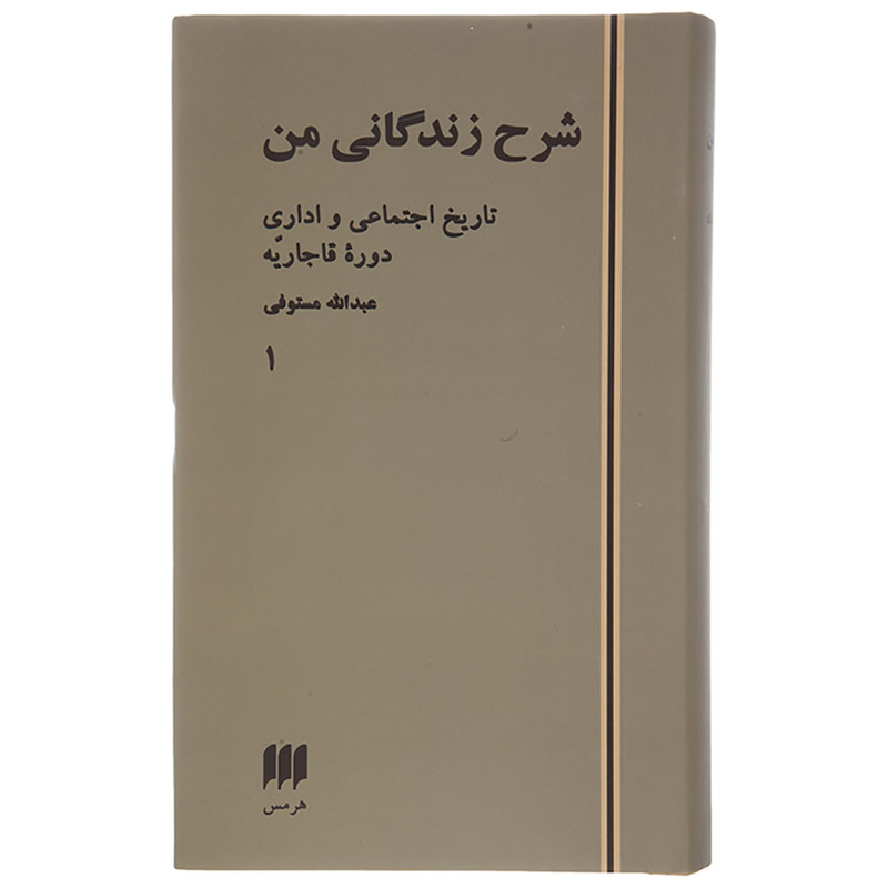 کتاب شرح زندگانی من تاریخ اجتماعی و اداری دوره قاجاریه اثر عبدالله مستوفی - دو جلدی