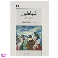 کتاب شیاطین جن زدگان اثر فیودور داستایفسکی انتشارات نیلوفر
