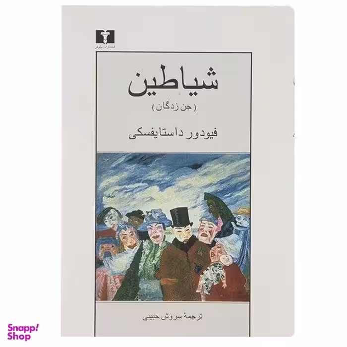 کتاب شیاطین جن زدگان اثر فیودور داستایفسکی انتشارات نیلوفر